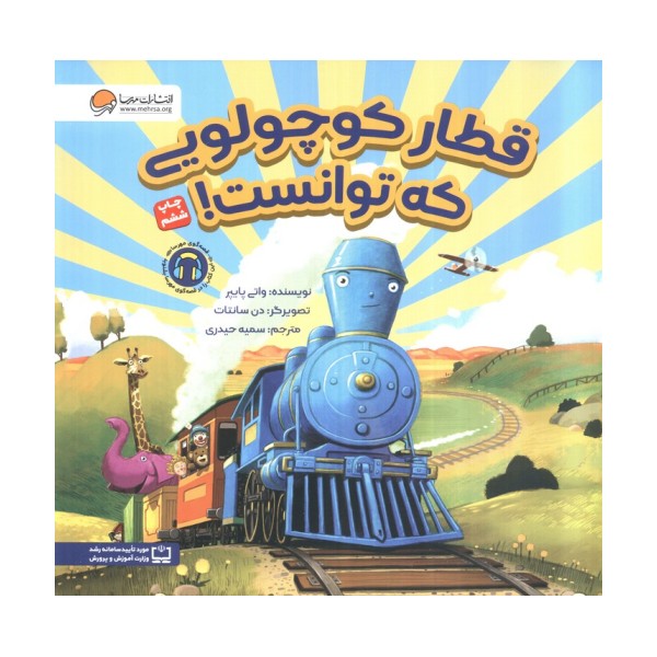 قطار کوچولویی که توانست!‌(گلاسه)