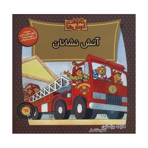 خانواده خرس ها67 (آتش نشانان)