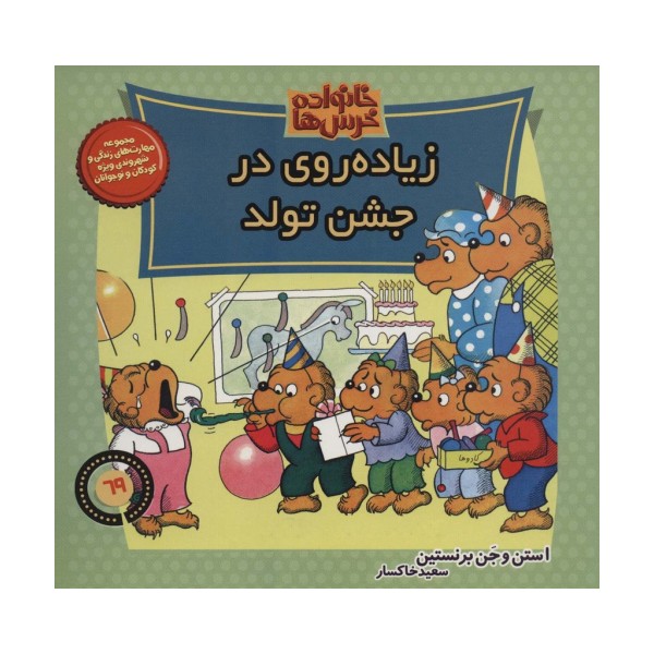 خانواده خرس ها69 (زیاده روی در جشن تولد)