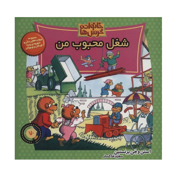 خانواده خرس ها70 (شغل محبوب من)