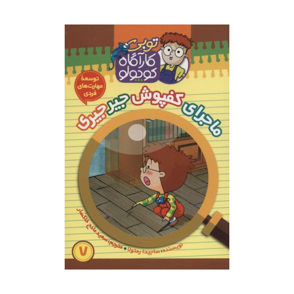 کارآگاه کوچولو توبی 7 (ماجرای کفپوش جیر جیری)،(گلاسه)