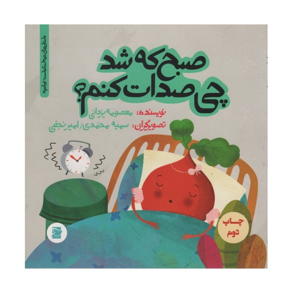 صبح که شد چی صدات کنم؟ (داستان های خونه ات کجاست؟تو باغچه!)،(گلاسه)