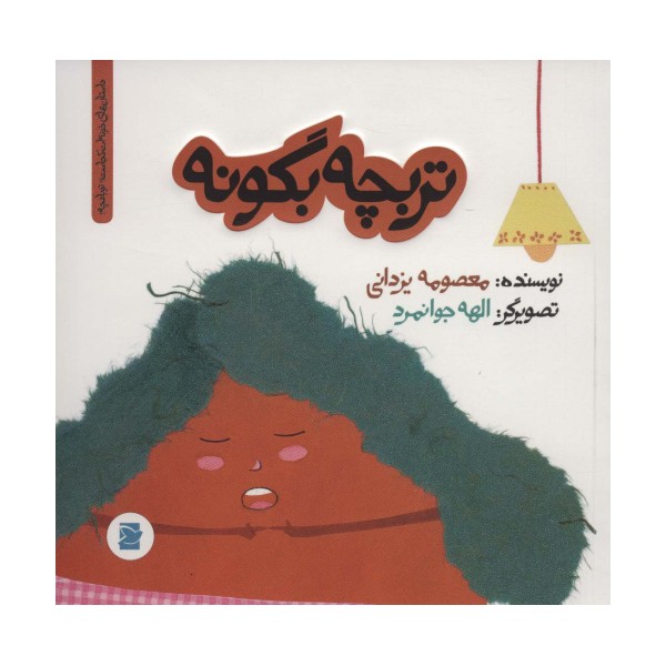 تربچه بگو نه (داستان های خونه ات کجاست؟تو باغچه!)،(گلاسه)