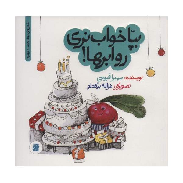 بپا خواب نری رو ابرها!‌ (داستان های خونه ات کجاست؟تو باغچه!)،(گلاسه)