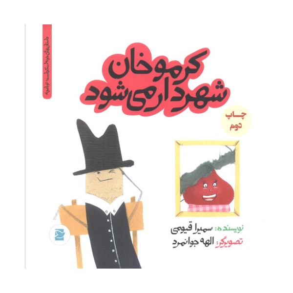 کرموخان شهردار می شود (داستان های خونه ات کجاست؟تو باغچه!)،(گلاسه)