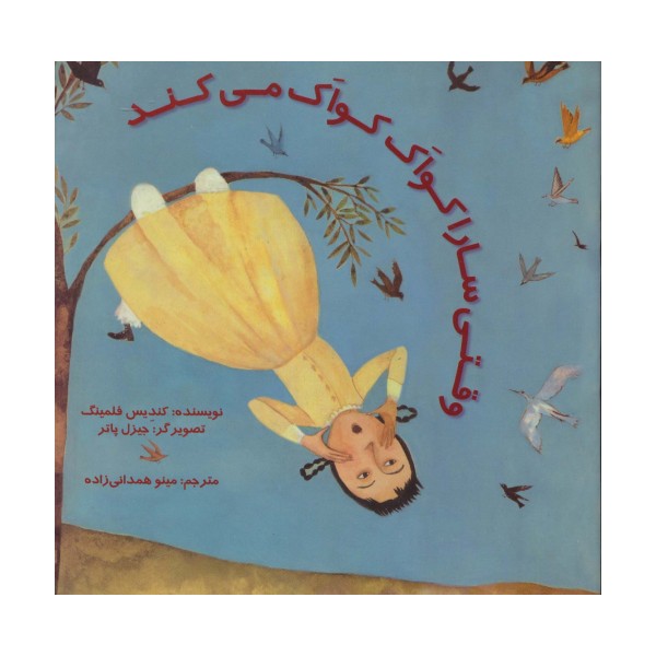 وقتی سارا کواک کواک می کند (گلاسه)