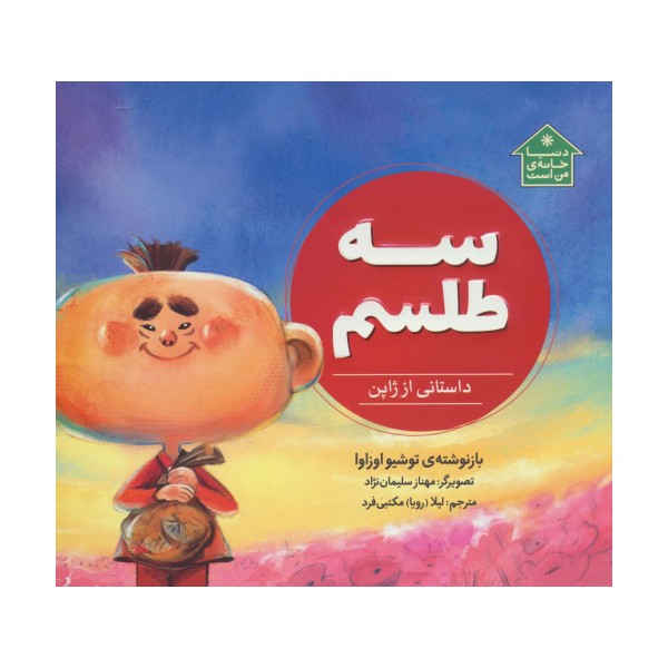 سه طلسم (داستانی از ژاپن،دنیا خانه ی من است)،(گلاسه)