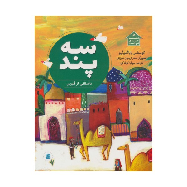 سه پند (داستانی از قبرس،دنیا خانه ی من است)،(گلاسه)
