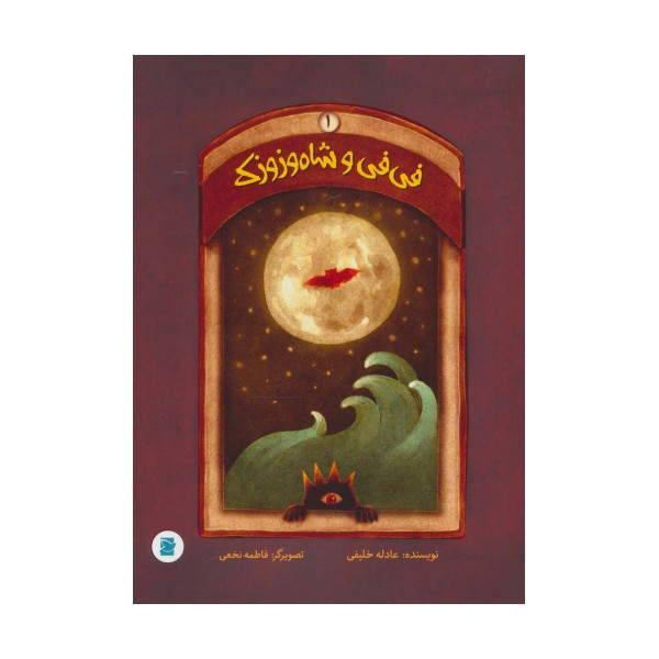 فی فی و شاه وزوزک 1 (گلاسه)