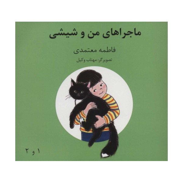 ماجراهای من و شیشی 1و2  (گلاسه)