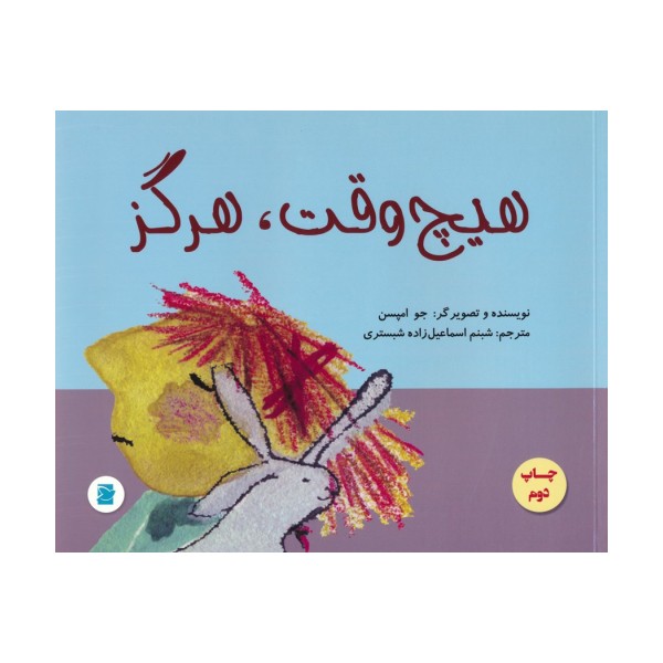 هیچ وقت،هرگز (گلاسه)