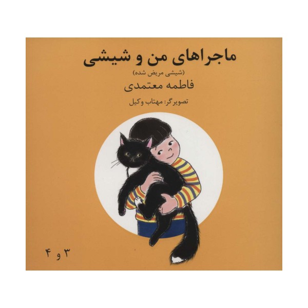 ماجراهای من و شیشی 3و4 (شیشی مریض شده)،(گلاسه)