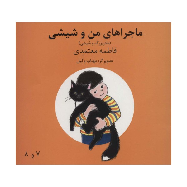 ماجراهای من و شیشی 7و8 (مادربزرگ و شیشی)،(گلاسه)