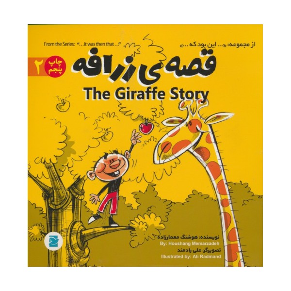 قصه ی زرافه (THE STORY OF GIRAFFE)،(این بود که 2)،(2زبانه،گلاسه)