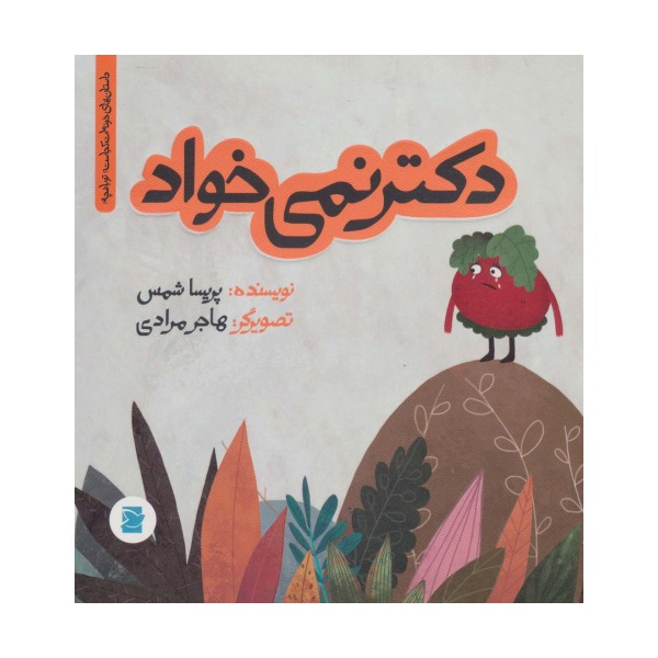 دکتر نمی خواد (داستان های خونه ات کجاست؟ تو باغچه!)،(گلاسه)