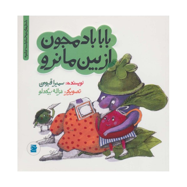 بابا بادمجون از بین ما نرو (داستان های خونه ات کجاست؟تو باغچه!)،(گلاسه)
