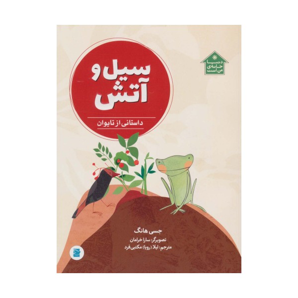 سیل و آتش (داستانی از تایوان،دنیا خانه ی من است)،(گلاسه)