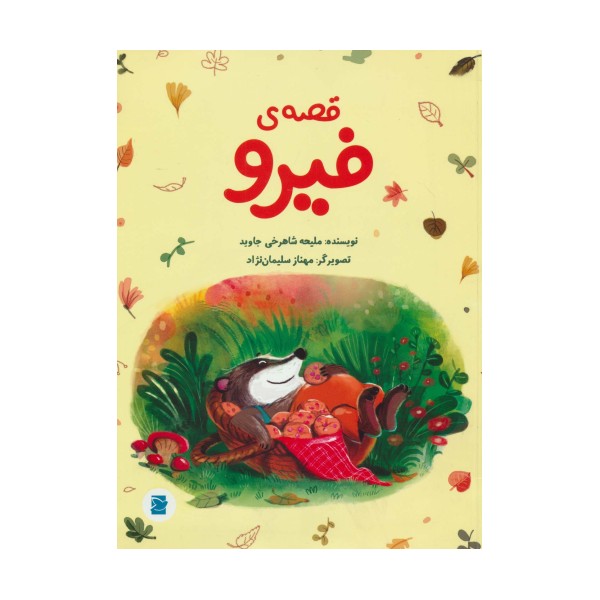 قصه ی فیرو (گلاسه)