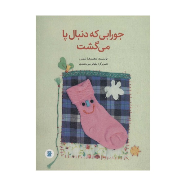 جورابی که دنبال پا می گشت (گلاسه)