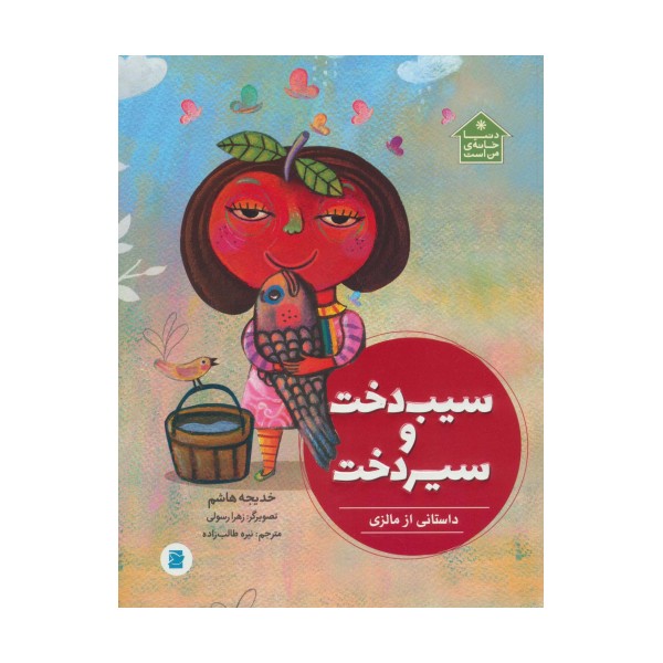 سیب دخت و سیردخت (داستانی از مالزی،دنیا خانه ی من است)،(گلاسه)