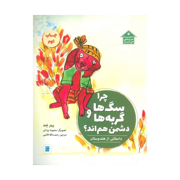 چرا سگ ها و گربه ها دشمن هم اند؟ (داستانی از هندوستان،دنیا خانه ی من است)،(گلاسه)