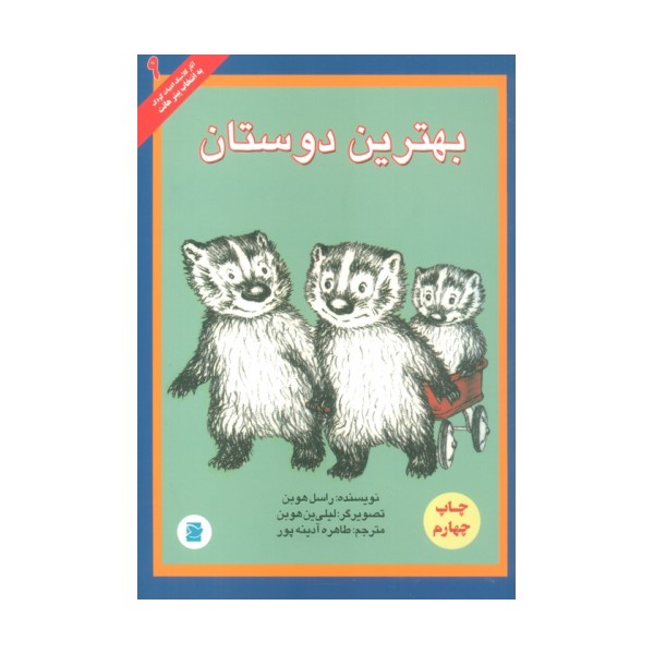 بهترین دوستان (آثار کلاسیک ادبیات کودک 9)