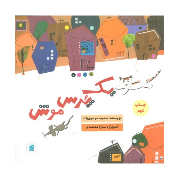 یک پرس موش (گلاسه)
