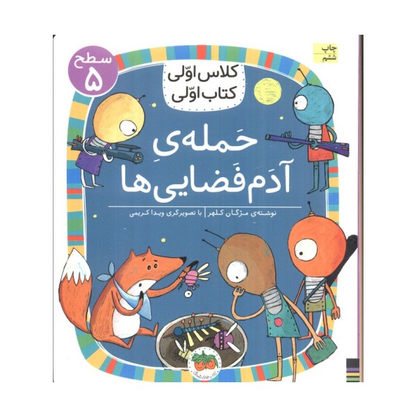 کلاس اولی،کتاب اولی:سطح 5 (حمله ی آدم فضایی ها)