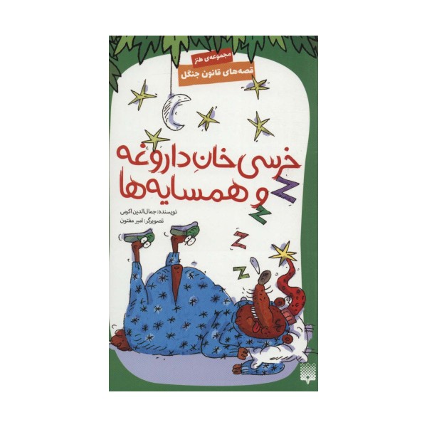 قصه های قانون جنگل 7 (خرسی خان داروغه و همسایه ها)