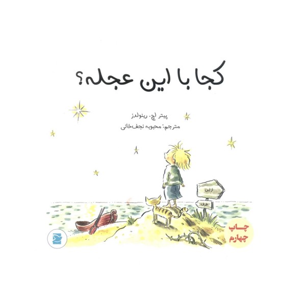 کجا با این عجله؟ (گلاسه)