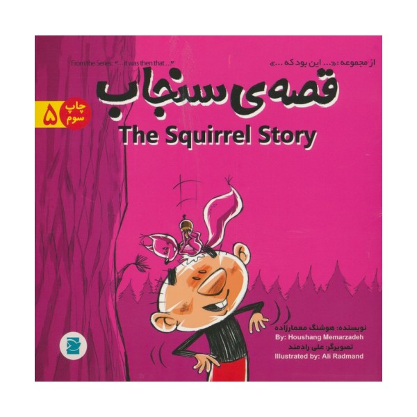 قصه ی سنجاب (THE STORY OF SQUIRREL)،(این بود که 5)،(2زبانه،گلاسه)