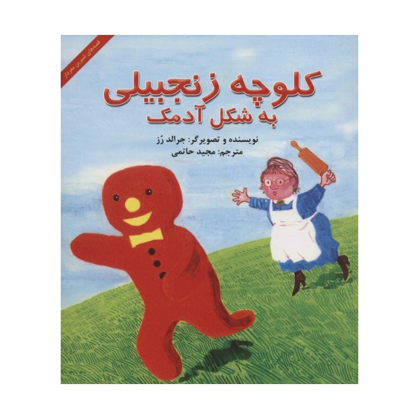 کلوچه زنجبیلی به شکل آدمک (قصه های شیرین مغزدار)