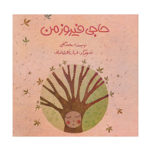 حاجی فیروز من