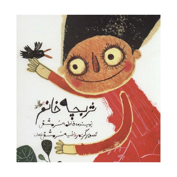 تربچه خانم (گلاسه)