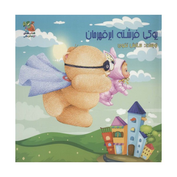 یوکی فرشته ابر قهرمان (گلاسه)