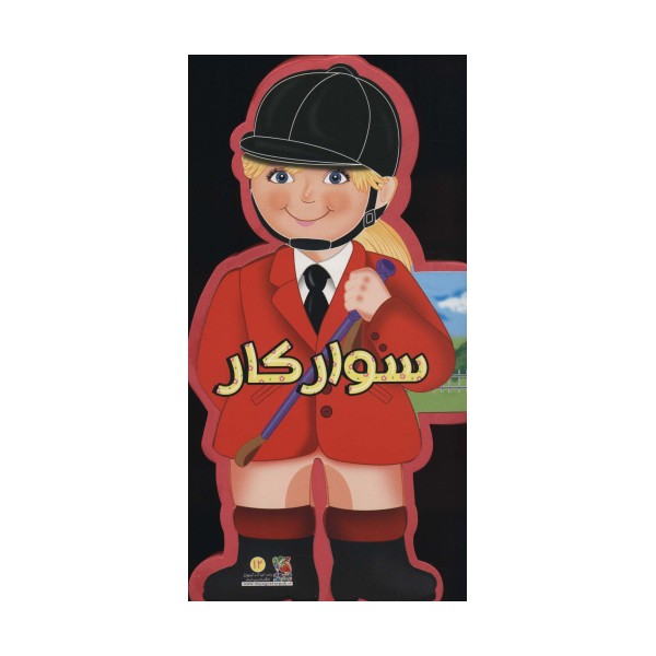 فومی عروسکی سوارکار (گلاسه)