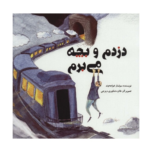 دزدم و بچه می برم (گلاسه)
