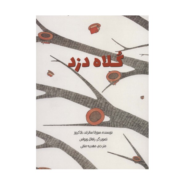 کلاه دزد (گلاسه)