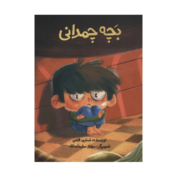 بچه چمدانی