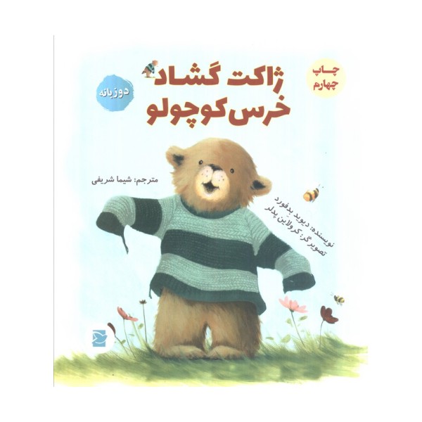 ژاکت گشاد خرس کوچولو (2زبانه)