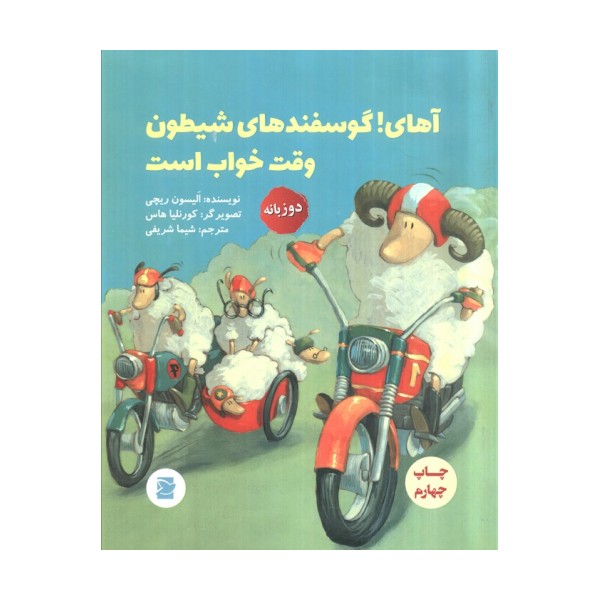آهای!گوسفندهای شیطون وقت خواب است (2زبانه،گلاسه)