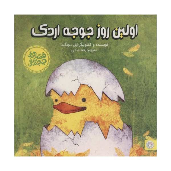 اولین روز جوجه اردک (قصه های جوجه تیغی)،(گلاسه)