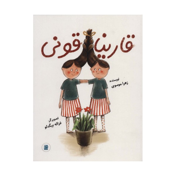 قارینا قونی (گلاسه)