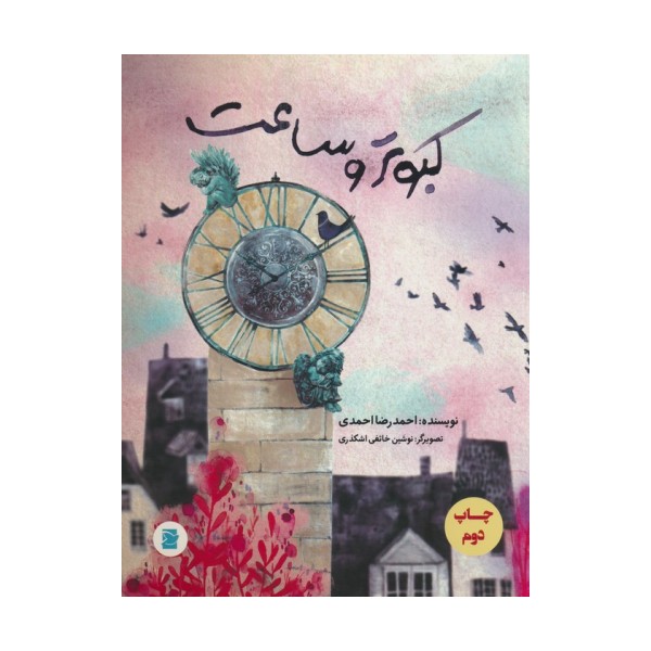 کبوتر و ساعت (گلاسه)