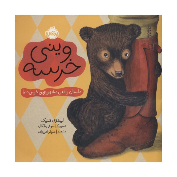 وینی خرسه:داستان واقعی مشهورترین خرس دنیا (من و دوستانم)،(گلاسه)