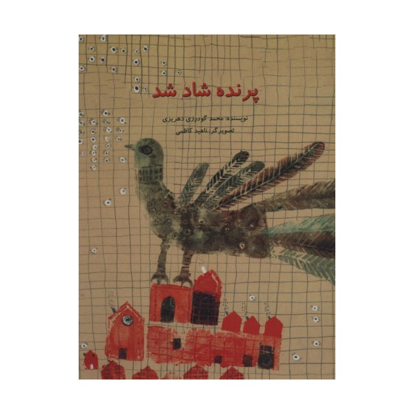 پرنده شاد شد (گلاسه)