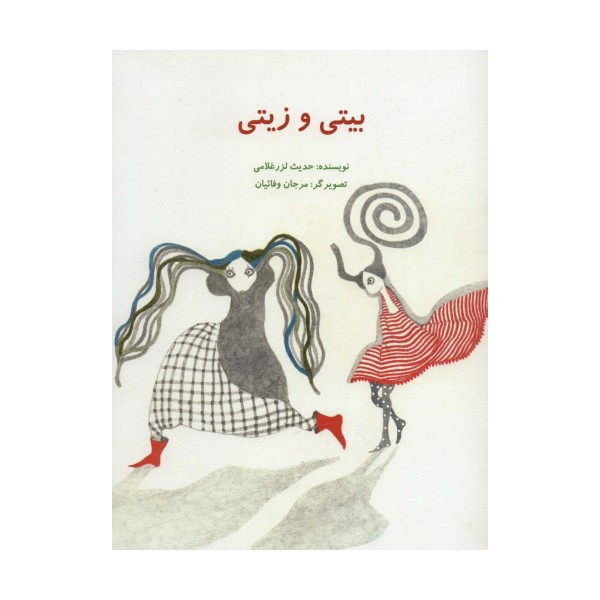 بیتی و زیتی (گلاسه)