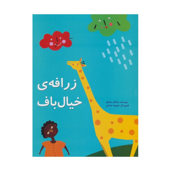 زرافه ی خیال باف (گلاسه)