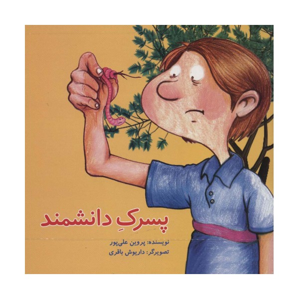 پسرک دانشمند (گلاسه)