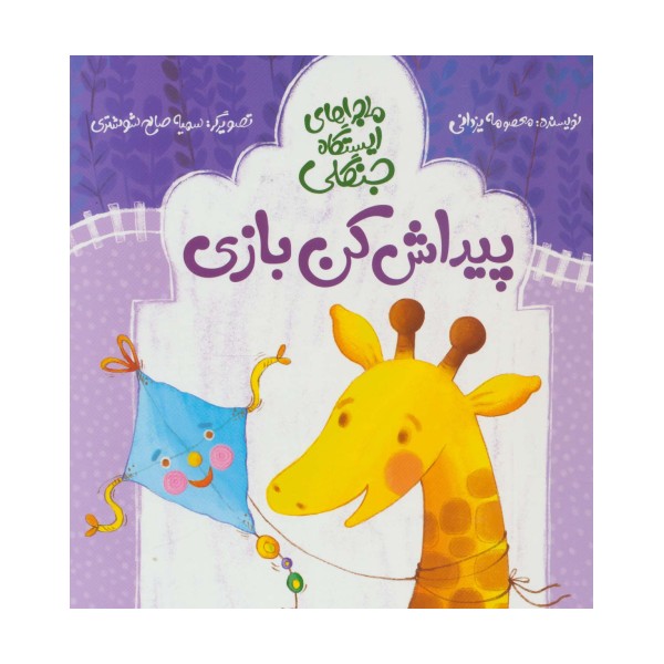 پیداش کن بازی (ماجراهای ایستگاه جنگلی)،(گلاسه)